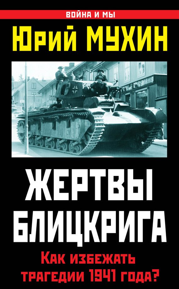 Обложка книги «Жертвы Блицкрига»