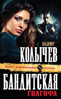 Обложка книги «Бандитская Голгофа»
