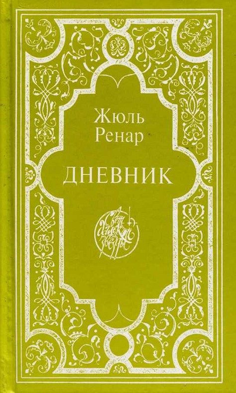 Обложка книги «Дневник»