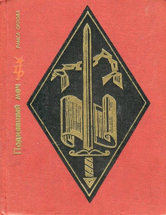 Обложка книги «Поднявший меч. Повесть о Джоне Брауне»