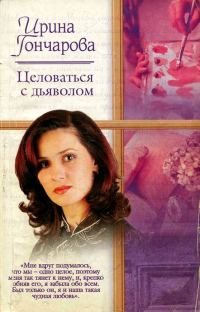 Обложка книги «Целоваться с дьяволом»