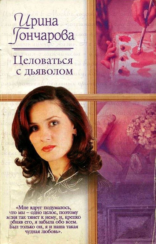 Обложка книги «Целоваться с дьяволом»
