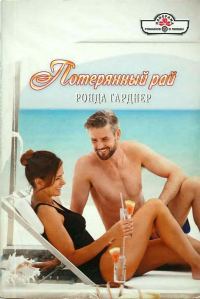 Обложка книги «Потерянный рай»