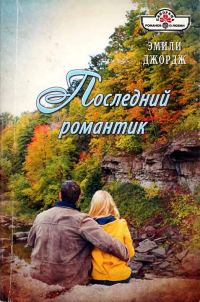 Обложка книги «Последний романтик»