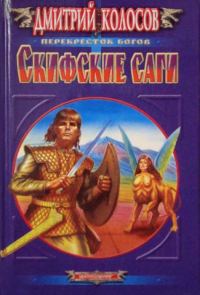 Обложка книги «Скифские саги»