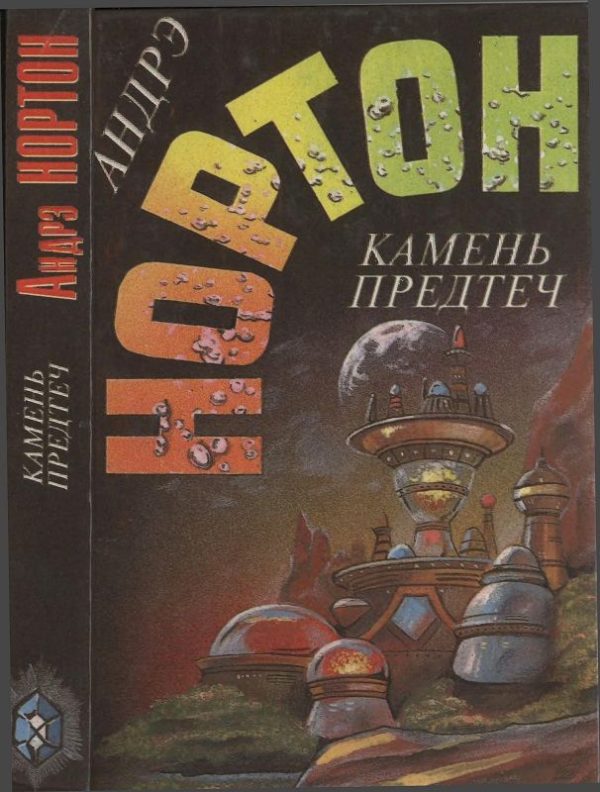 Обложка книги «Камень предтеч»