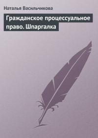 Обложка книги «Гражданское процессуальное право. Шпаргалка»