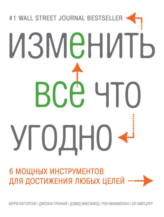 Обложка книги «Изменить все что угодно. 6 мощных инструментов для достижения любых целей»