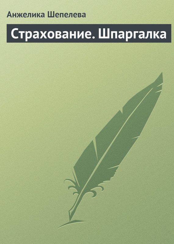 Обложка книги «Страхование. Шпаргалка»