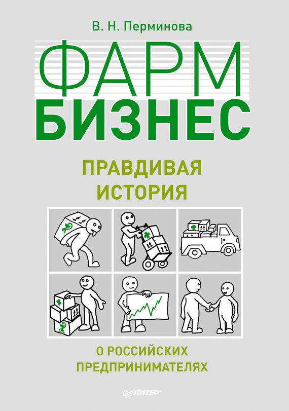 Обложка книги «Фармбизнес. Правдивая история о российских предпринимателях»