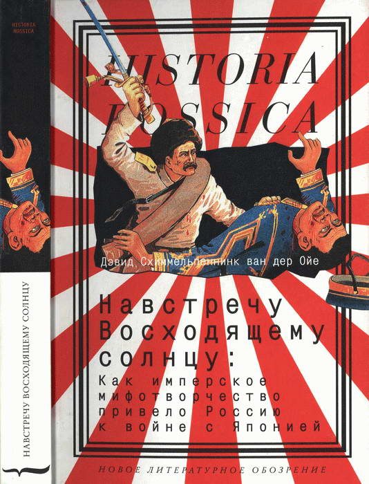 Обложка книги «Навстречу Восходящему солнцу: Как имперское мифотворчество привело Россию к войне с Японией»