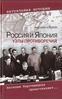 Обложка книги «Россия и Япония: Узлы противоречий»