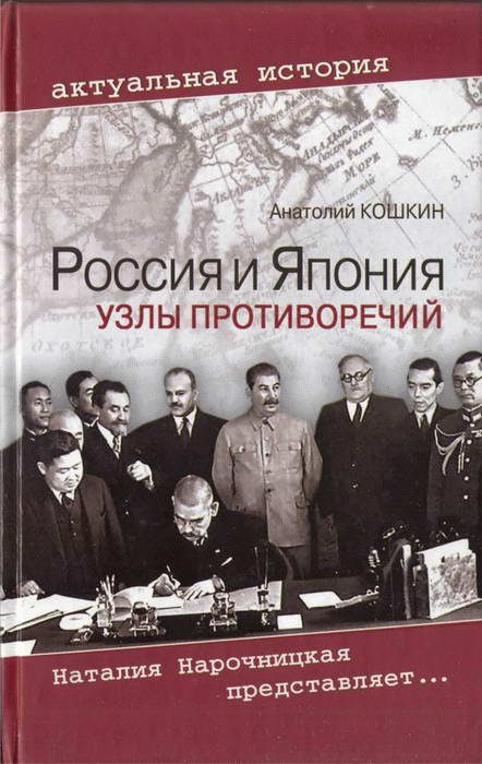 Обложка книги «Россия и Япония: Узлы противоречий»