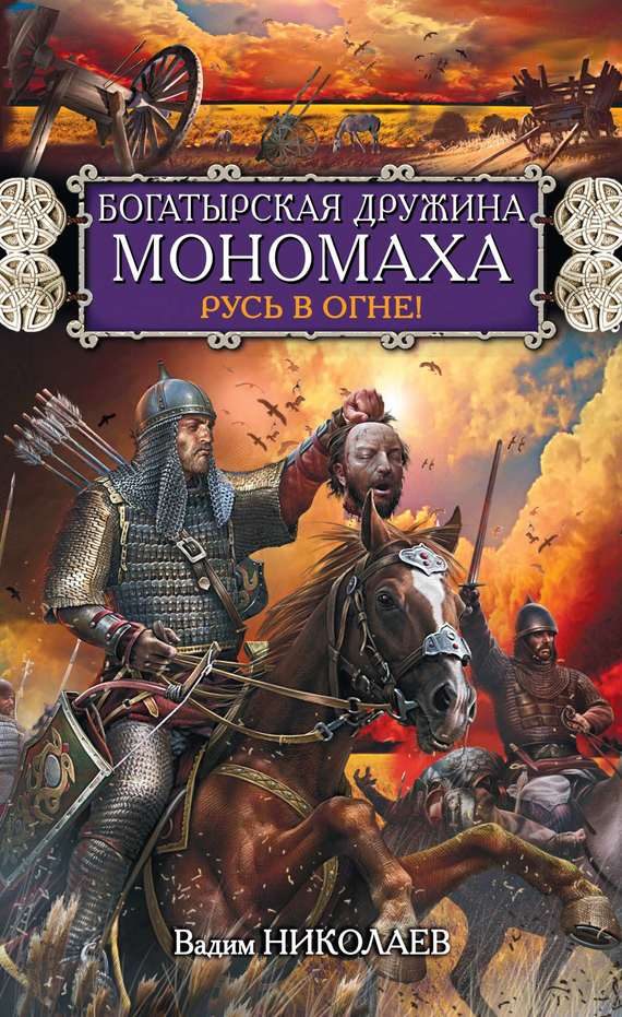 Обложка книги «Богатырская дружина Мономаха. Русь в огне!»