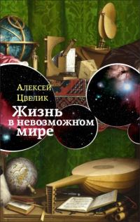 Обложка книги «Жизнь в невозможном мире»