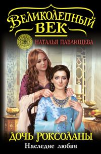 Обложка книги «Дочь Роксоланы. Наследие любви»
