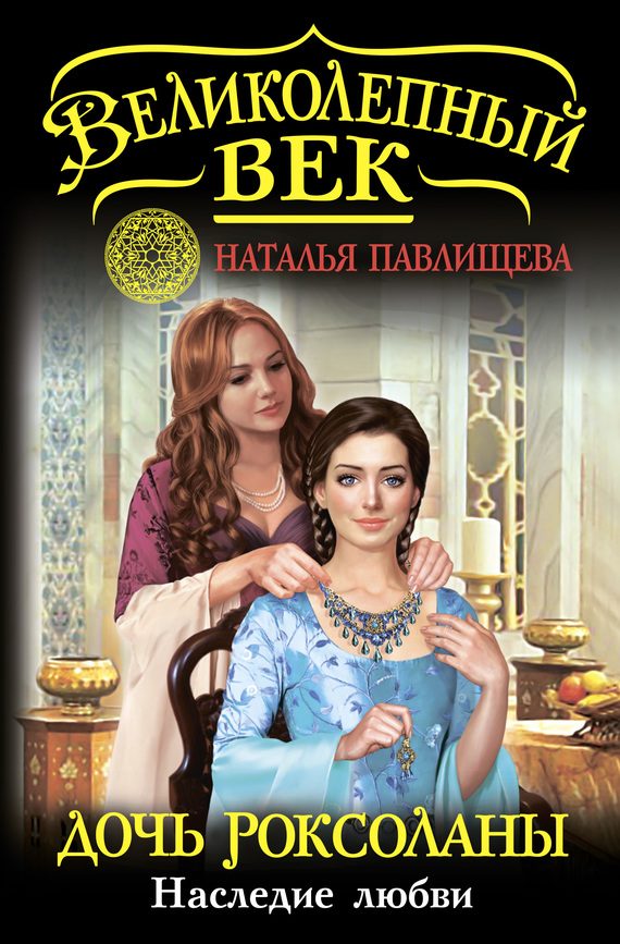 Обложка книги «Дочь Роксоланы. Наследие любви»