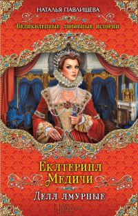 Обложка книги «Екатерина Медичи. Дела амурные»