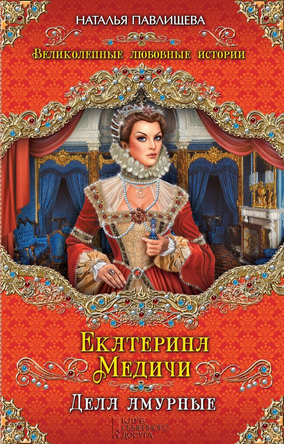 Обложка книги «Екатерина Медичи. Дела амурные»