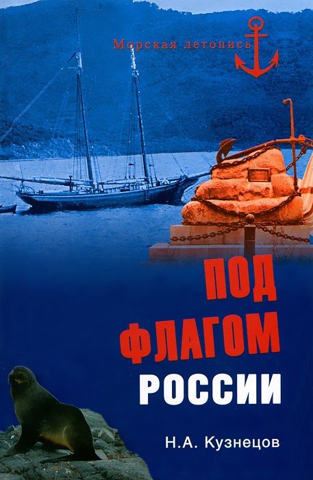 Обложка книги «Под флагом России»