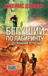 Обложка книги «Тотальная угроза»