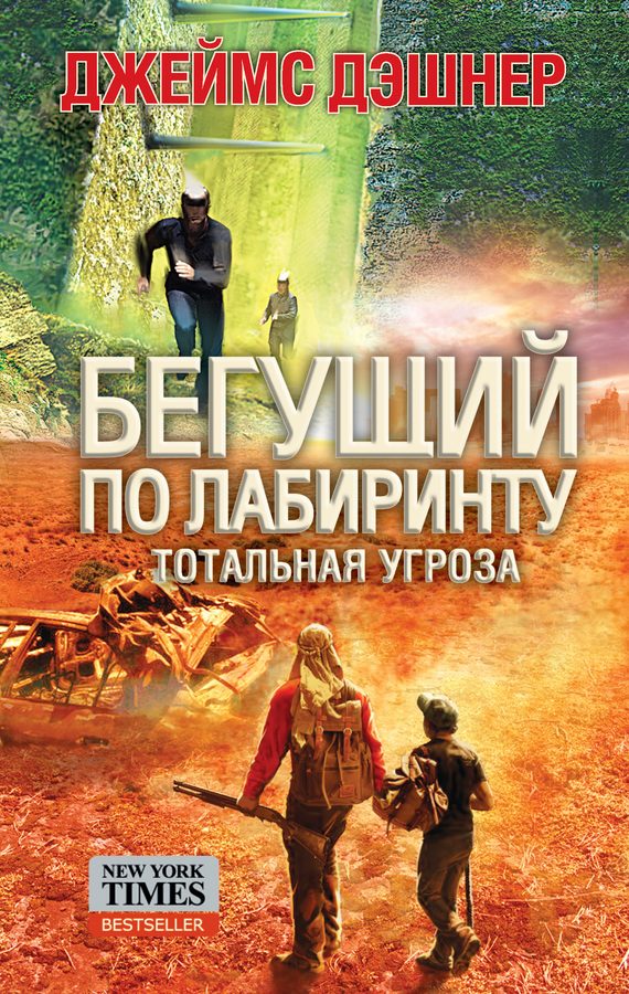 Обложка книги «Тотальная угроза»