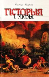 Обложка книги «Гісторыя і міфы»