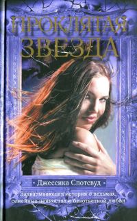 Обложка книги «Проклятая звезда»