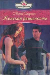 Обложка книги «Женская решимость»