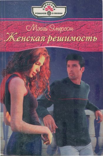 Обложка книги «Женская решимость»