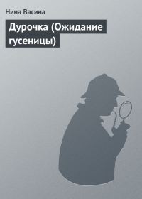 Обложка книги «Дурочка (Ожидание гусеницы)»