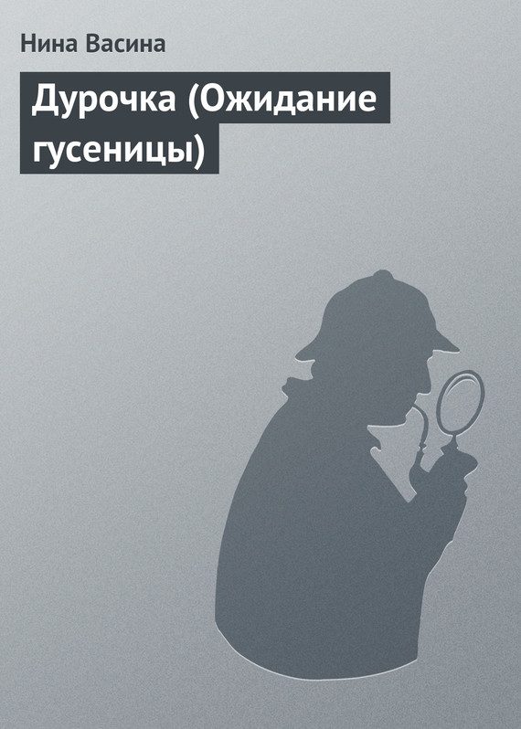 Обложка книги «Дурочка (Ожидание гусеницы)»