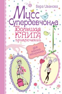 Обложка книги «Мисс Супердевчонка. Большая книга приключений для самых стильных»
