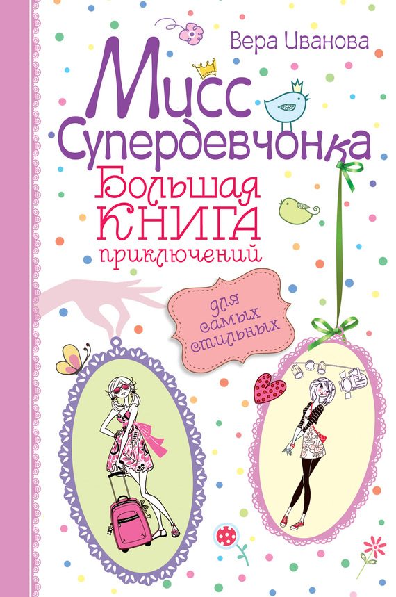 Обложка книги «Мисс Супердевчонка. Большая книга приключений для самых стильных»