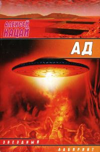 Обложка книги «Ад»