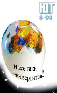 Обложка книги «Юный техник, 2003 № 08»