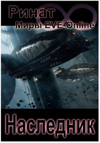 Обложка книги «Наследник»
