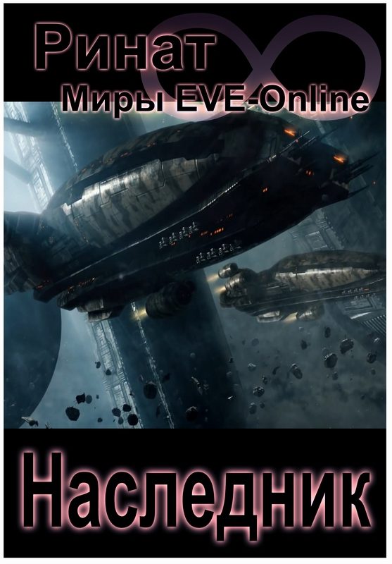 Обложка книги «Наследник»
