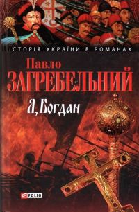 Обложка книги «Я, Богдан»