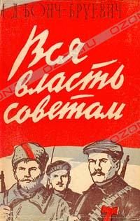 Обложка книги «Вся власть Советам!»