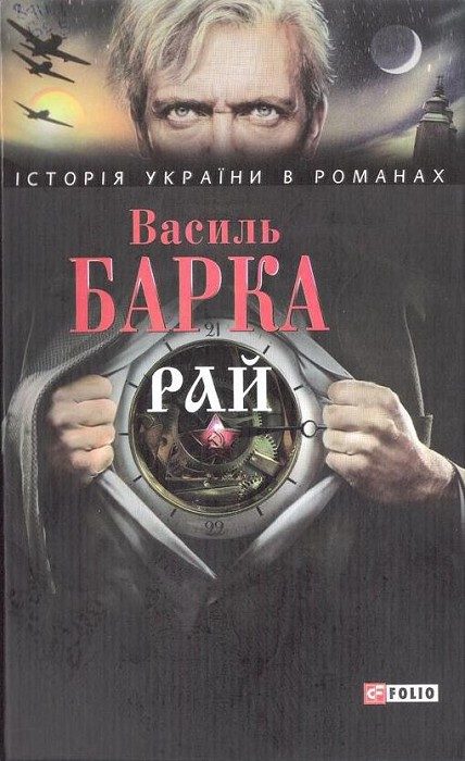 Обложка книги «Рай»