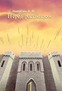 Обложка книги «Перед рассветом»