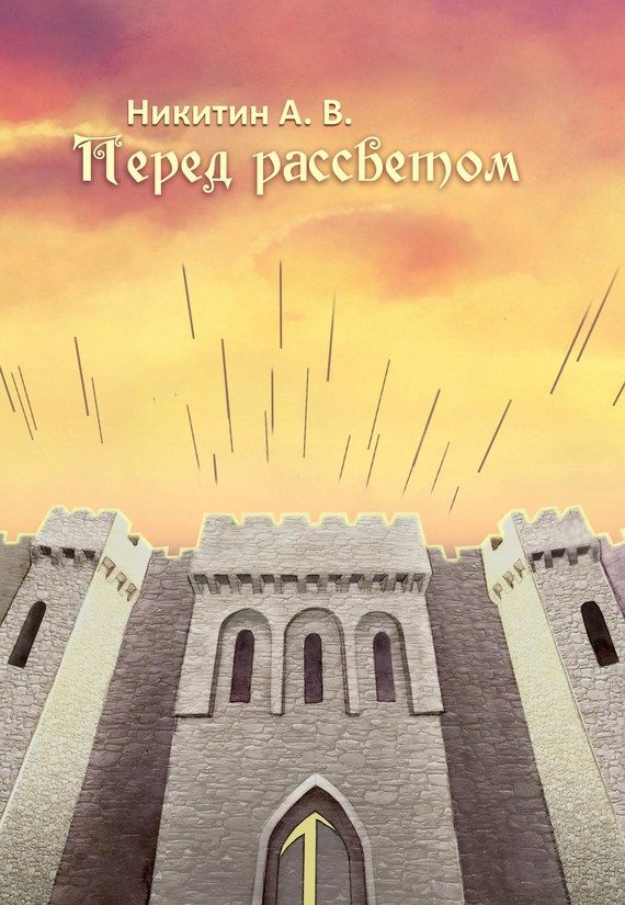 Обложка книги «Перед рассветом»