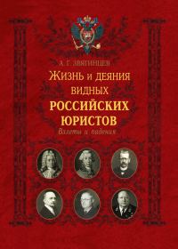 Обложка книги «Жизнь и деяния видных российских юристов. Взлеты и падения»