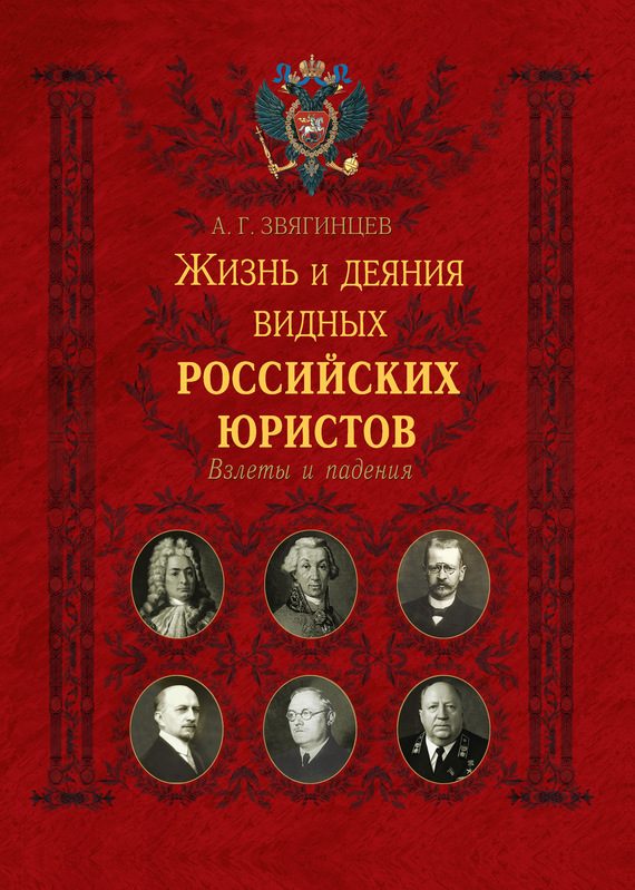Обложка книги «Жизнь и деяния видных российских юристов. Взлеты и падения»
