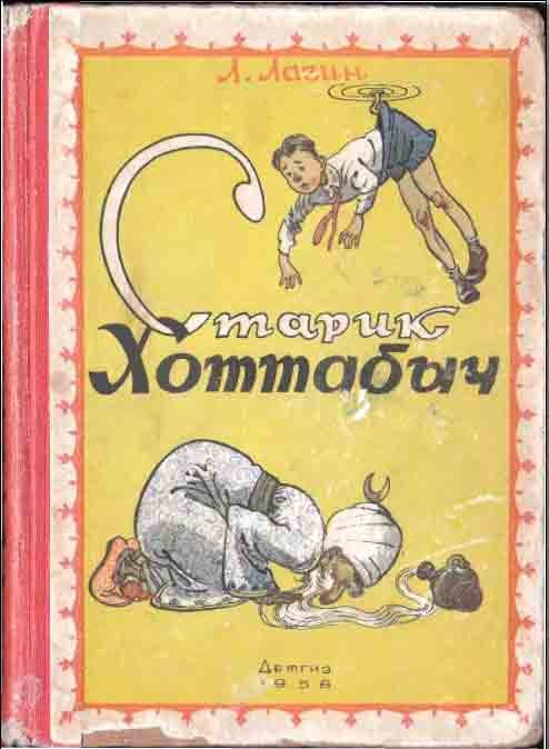 Обложка книги «Старик Хоттабыч»