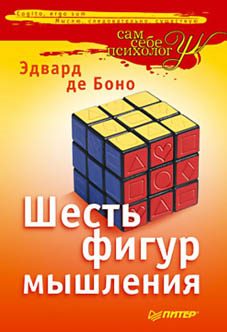 Обложка книги «Шесть фигур мышления»