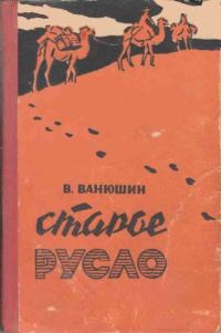 Обложка книги «Старое русло»