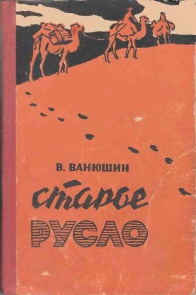 Обложка книги «Старое русло»