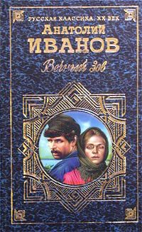 Обложка книги «Вечный зов. Том I»